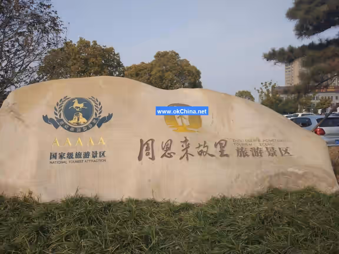 Zhou Enlai Hometown Scenic Area