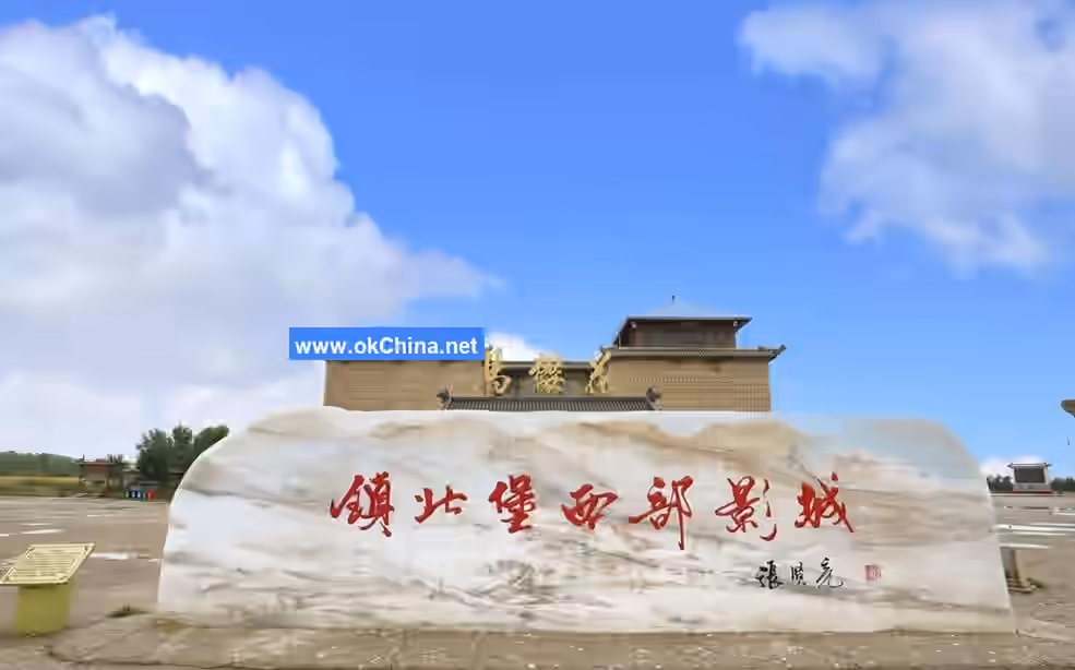 Ningxia Zhenbeibao Western Film And Television Town